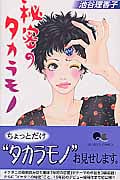 秘密のタカラモノ (クイーンズコミックス)の詳細を見る