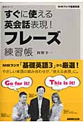 すぐに使える英会話表現! フレーズ練習帳 (語学シリーズ)