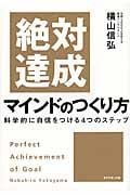 絶対達成マインドのつくり方 科学的に自信をつける4つのステップ