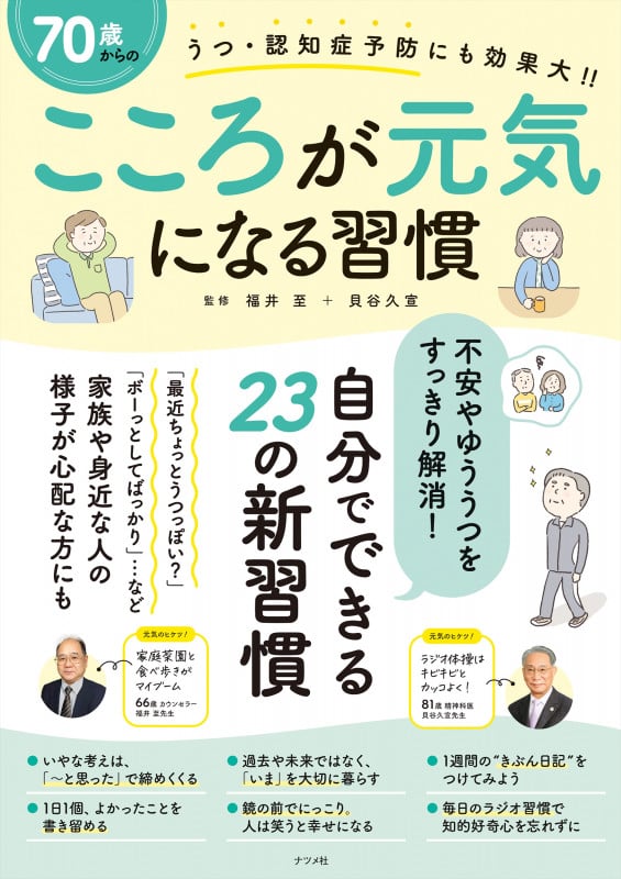 70歳からのこころが元気になる習慣
