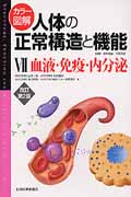 カラー図解 人体の正常構造と機能 改訂第2版 (7)