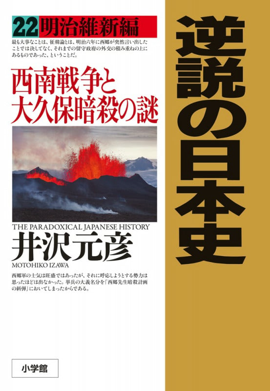 逆説の日本史 22 明治維新編 西南戦争と大久保暗殺の謎 (逆説の日本史)