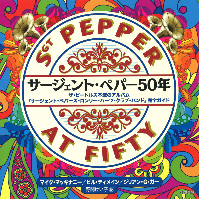 サージェント・ペパー50年 ザ・ビートルズ不滅のアルバム『サージェント・ペパーズ・ロンリー・ハーツ・クラブ・バンド』完全ガイド