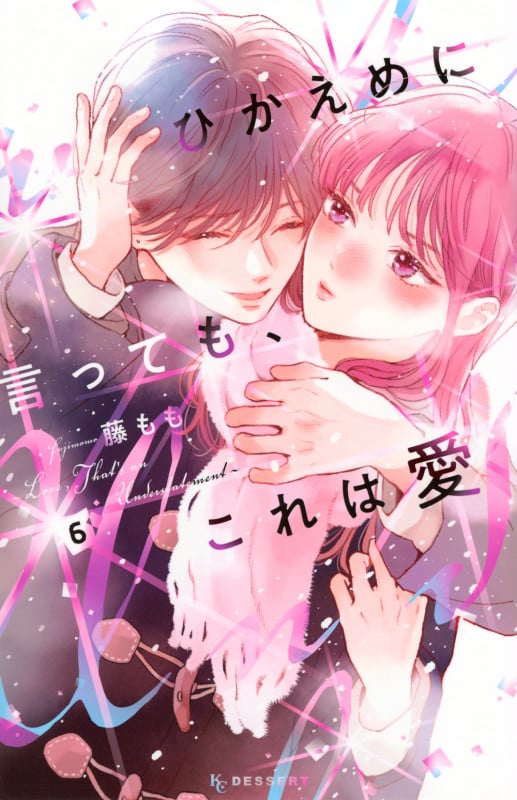 ひかえめに言っても、これは愛(6) (KC デザート)