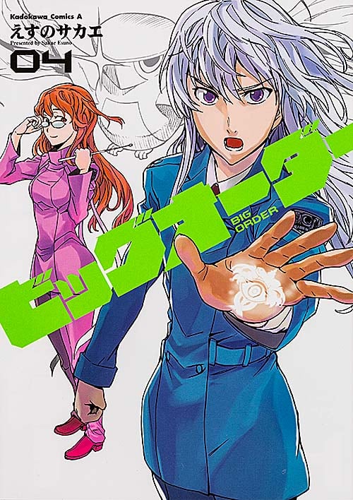 ビッグオーダー (04) (角川Cエース)