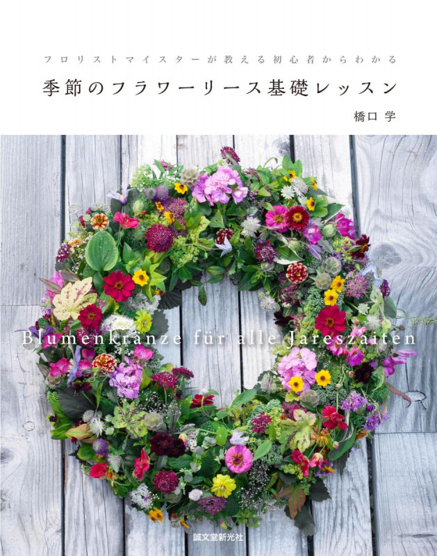 季節のフラワーリース基礎レッスン フロリストマイスターが教える 初心者からわかる