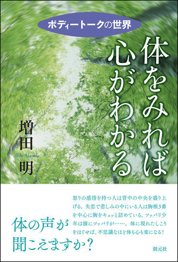体をみれば心がわかる ボディトークの世界