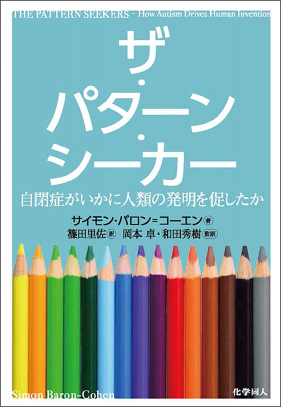 ザ・パターン・シーカー 自閉症がいかに人類の発明を促したか