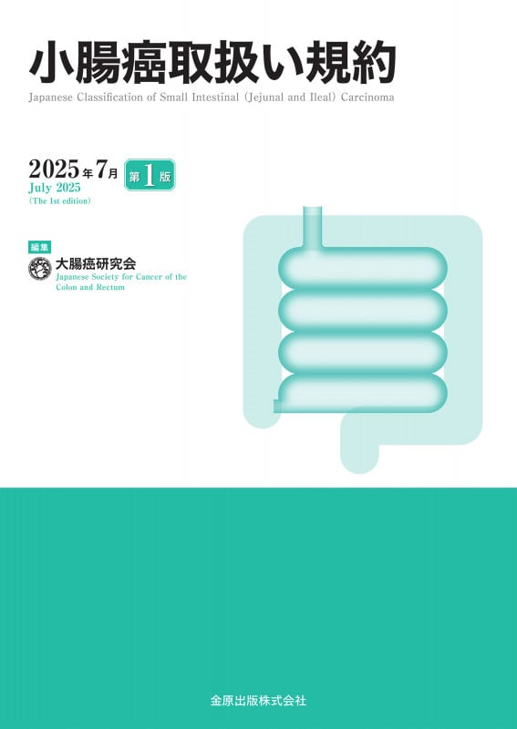 小腸癌取扱い規約