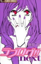 ラブログ!! next (フラワーコミックス)の詳細を見る