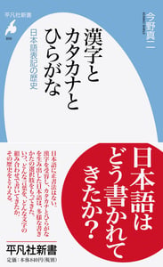 漢字とカタカナとひらがな 日本語表記の歴史 (856)