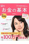 すごくわかりやすい! お金の基本 (e‐MOOK)