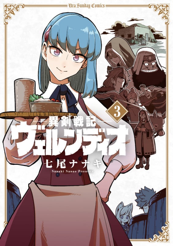 異剣戦記ヴェルンディオ (3) (裏少年サンデーC)
