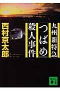 九州新特急「つばめ」殺人事件 (講談社文庫)
