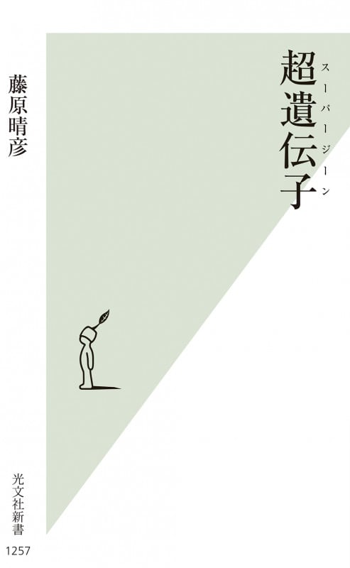超遺伝子(スーパージーン) (光文社新書 1257)