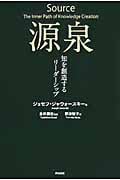 源泉 知を創造するリーダーシップ