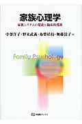 家族心理学 (有斐閣ブックス)