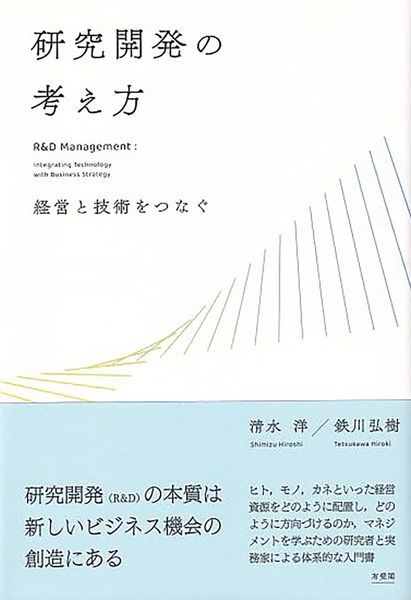 研究開発の考え方 経営と技術をつなぐ (単行本)
