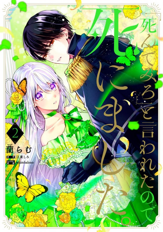 「死んでみろ」と言われたので死にました。 2 (フロース コミック)の詳細を見る