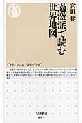 過激派で読む世界地図 (ちくま新書)