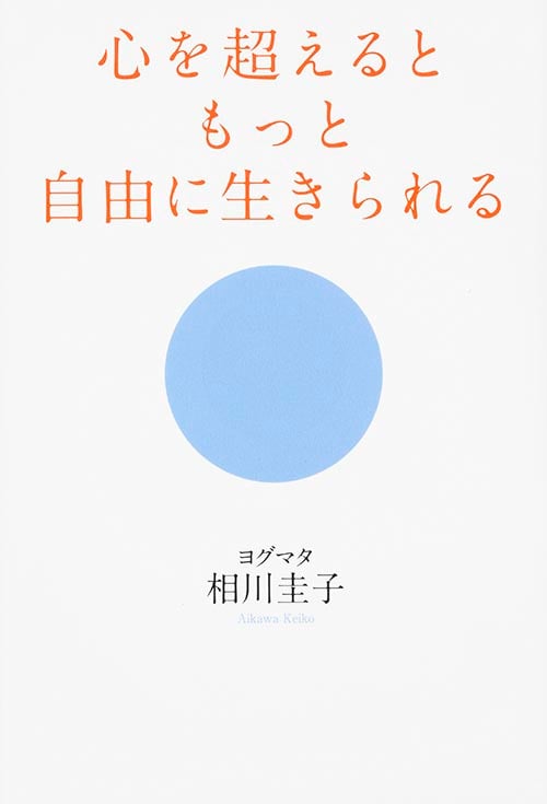 心を超えるともっと自由に生きられる