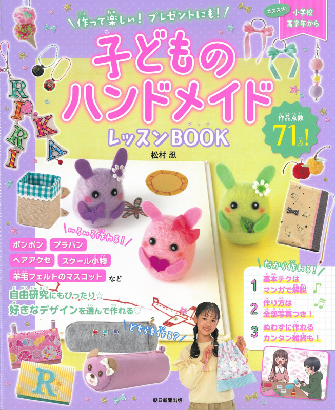 子どものハンドメイドレッスンBOOK 作って楽しい!プレゼントにも!