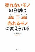 売れないモノの9割は売れるモノに変えられる