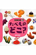 どこミニ たべものどこ? (講談社の創作絵本)