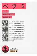 ベラミ (上) (岩波文庫)