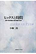 ヒックスと時間 貨幣・資本理論と歴史理論の総合