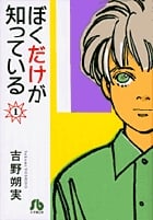 ぼくだけが知っている(文庫版) (1) (小学館文庫)