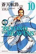 極厚 蒼天航路 (10) (モーニングKCDX)の詳細を見る
