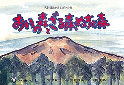 おいの森とざる森、ぬすと森 (宮沢賢治かみしばいの森)