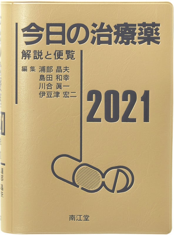 今日の治療薬 解説と便覧 (2021)