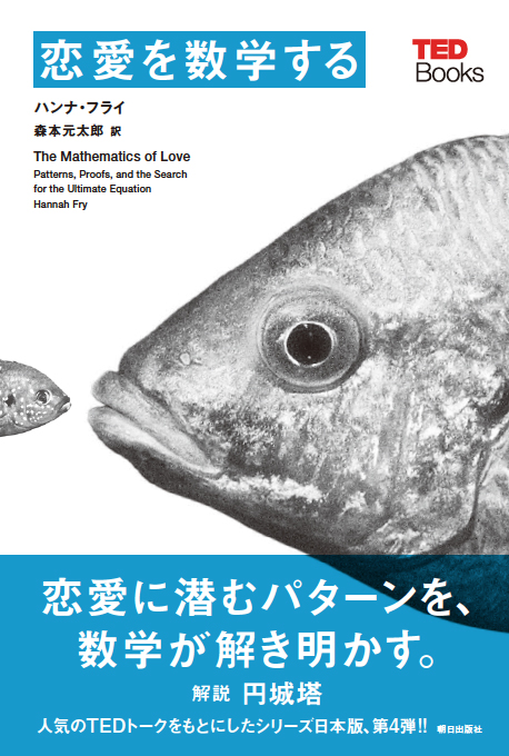 恋愛を数学する (TEDブックス 04)