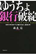 ゆうちょ銀行破綻