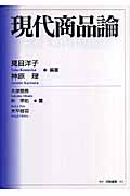 現代商品論