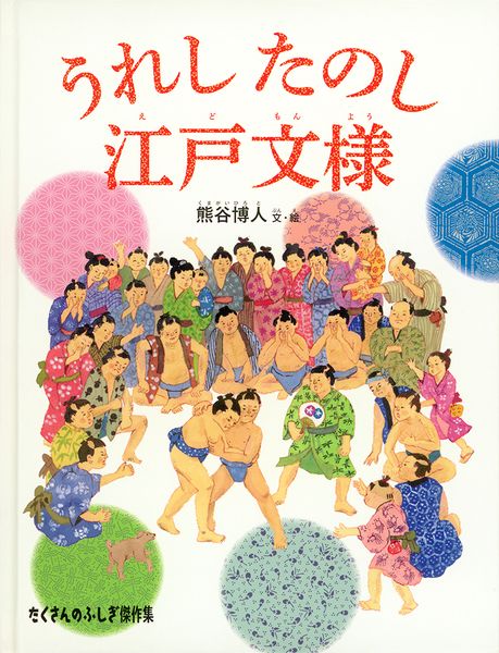 うれし たのし 江戸文様 (たくさんのふしぎ傑作集)