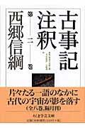 古事記注釈 (第2巻) (ちくま学芸文庫)