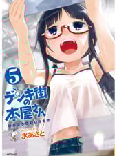 デンキ街の本屋さん (5) (MFCフラッパー)