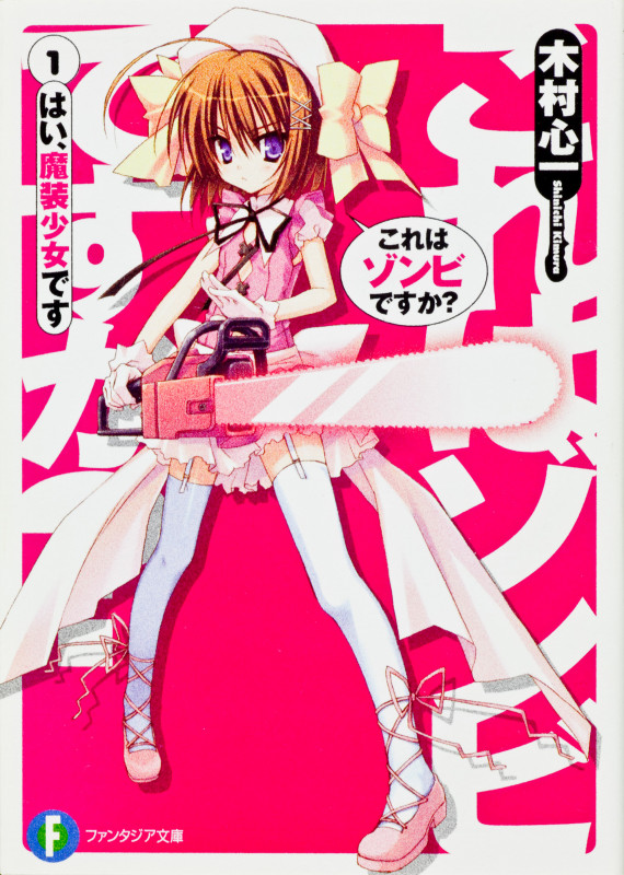 これはゾンビですか? はい、魔装少女です (1) (富士見ファンタジア文庫)