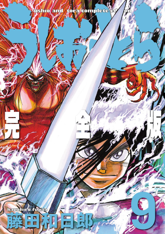 うしおととら 完全版 (9) (少年サンデーコミックス)の詳細を見る