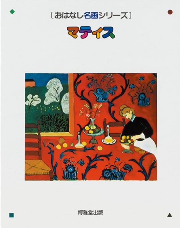 マティス (おはなし名画シリーズ 12)