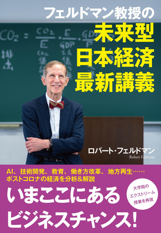 フェルドマン教授の未来型日本経済最新講義の詳細を見る