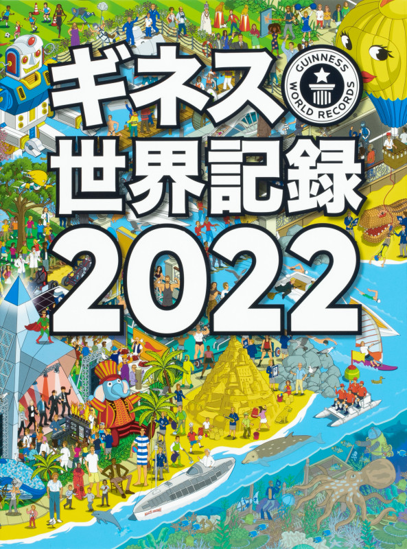 ギネス世界記録2022