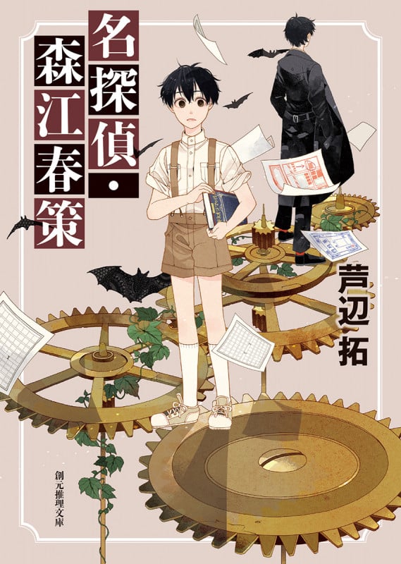 名探偵・森江春策 (創元推理文庫)
