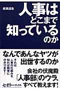 人事はどこまで知っているのか