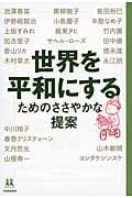 世界を平和にするためのささやかな提案 (14歳の世渡り術)