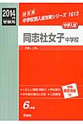 同志社女子中学校 2014年度受験用 (中学校別入試対策シリーズ 1013)