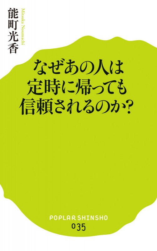 なぜあの人は定時に帰っても信頼されるのか? (ポプラ新書 35)